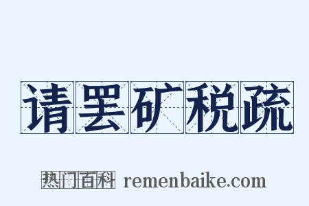 请罢矿税疏是什么意思的图片